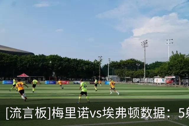 [流言板]梅里诺vs埃弗顿数据：5射0正，12次对抗4胜，0抢断0拦截